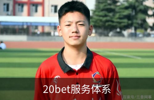关于20bet服务体系